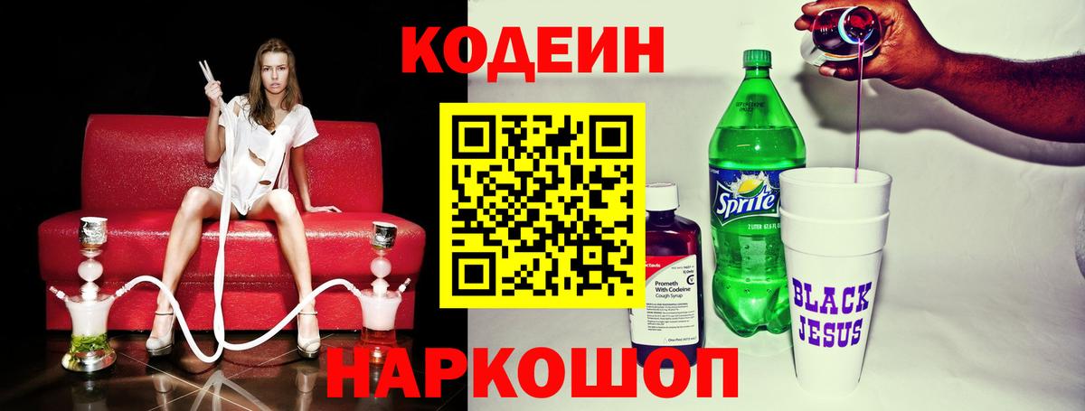 Кодеин Purple Drank Красноперекопск